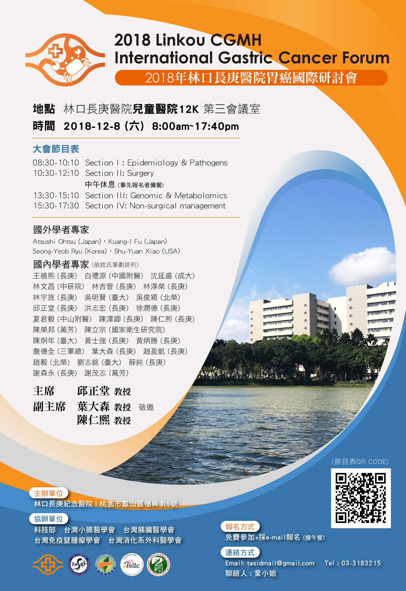 2018年林口長庚紀念醫院胃癌國際研討會